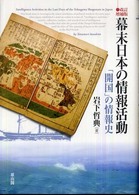 幕末日本の情報活動―「開国」の情報史 （改訂増補版）