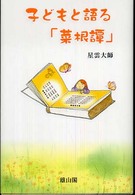 子どもと語る「菜根譚」
