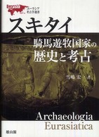 スキタイ騎馬遊牧国家の歴史と考古 ユーラシア考古学選書