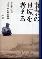 東京の貝塚を考える