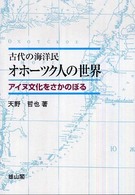 古代の海洋民オホーツク人の世界 - アイヌ文化をさかのぼる