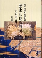 歴史に見る四国―その内と外と