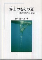 海士のむらの夏 - 素潜り漁の民俗誌