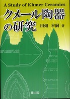 クメール陶器の研究