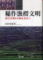 稲作漁撈文明 - 長江文明から弥生文化へ