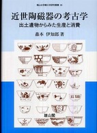 近世陶磁器の考古学 - 出土遺物からみた生産と消費 椙山女学園大学研究叢書