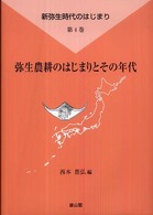 弥生農耕のはじまりとその年代