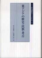 東アジアの歴史・民族・考古 アジア研究機構叢書