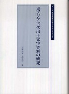 東アジア古代出土文字資料の研究 アジア研究機構叢書