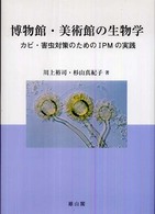 博物館・美術館の生物学―カビ・害虫対策のためのＩＰＭの実践