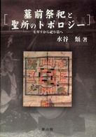 墓前祭祀と聖所のトポロジー―モガリから祀り墓へ