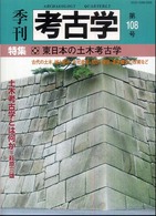 季刊考古学 〈第１０８号〉 特集：東日本の土木考古学