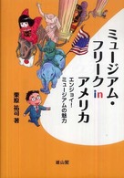 ミュージアム・フリークｉｎアメリカ―エンジョイ！ミュージアムの魅力