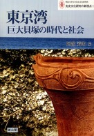 東京湾  巨大貝塚の時代と社会