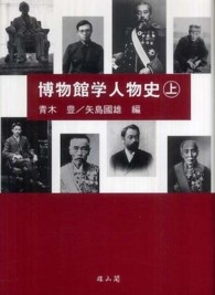 博物館学人物史 〈上〉