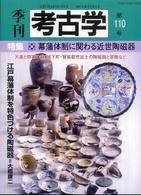 季刊考古学 〈第１１０号〉 特集：幕藩体制に関わる近世陶磁器
