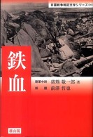 鉄血 日露戦争戦記文学シリーズ