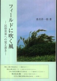 フィールドに吹く風 - 民俗世界への覚え書き