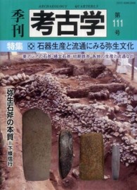 季刊考古学 〈第１１１号〉 特集：石器生産と流通にみる弥生時代