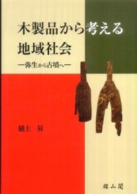 木製品から考える地域社会 / 樋上 昇【著】 - 紀伊國屋書店