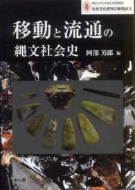 明治大学日本先史文化研究所先史文化研究の新視点<br> 移動と流通の縄文社会史
