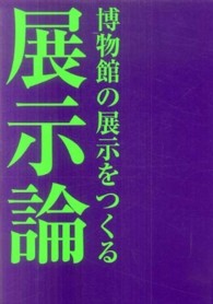 展示論 - 博物館の展示をつくる