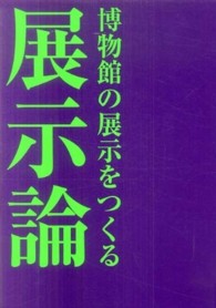 展示論―博物館の展示をつくる