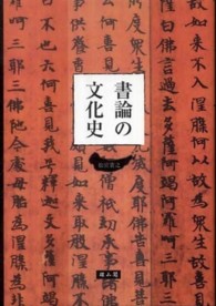 書論の文化史