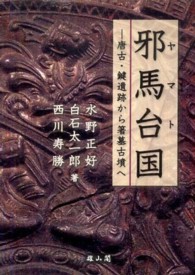 邪馬台国―唐古・鍵遺跡から箸墓古墳へ