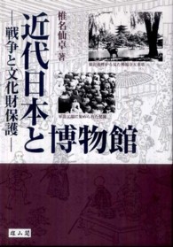 近代日本と博物館 - 戦争と文化財保護