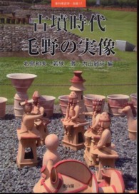 古墳時代毛野の実像 季刊考古学・別冊