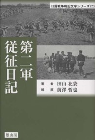 日露戦争戦記文学シリーズ<br> 第二軍従征日記