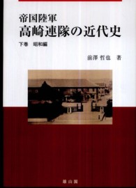 帝国陸軍高崎連隊の近代史 〈下巻（昭和編）〉