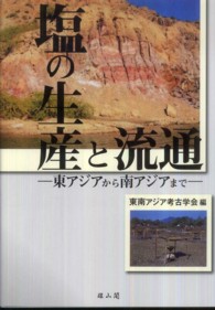 塩の生産と流通 - 東アジアから南アジアまで