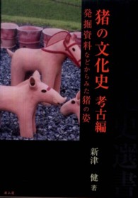 猪の文化史考古編 発掘資料などからみた猪の姿 生活文化史選書