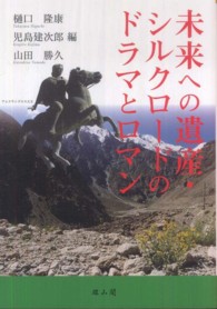 未来への遺産・シルクロードのドラマとロマン