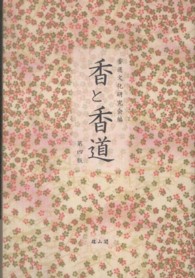 香と香道 （第４版）