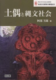 土偶と縄文社会 明治大学日本先史文化研究所先史文化研究の新視点