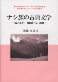 東京外国語大学アジア・アフリカ言語文化研究所叢書知られざるア<br> ナシ族の古典文学―『ルバルザ』・情死のトンバ経典