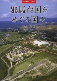 季刊考古学・別冊<br> 邪馬台国をめぐる国々