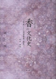 香の文化史 - 日本における沈香需要の歴史 生活文化史選書
