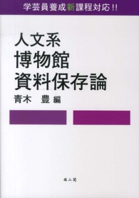 人文系博物館資料保存論