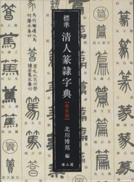 標準清人篆隷字典 （新装版３版）