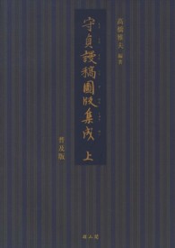 守貞謾稿圖版集成 〈上巻〉 （普及版）