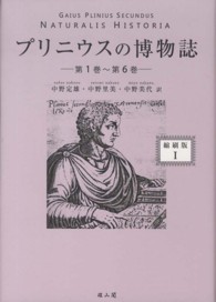 プリニウスの博物誌〈第１巻～第６巻〉 （縮刷版）