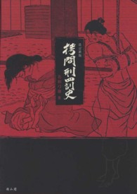 拷問刑罰史 （改訂新版）