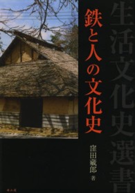 鉄と人の文化史 生活文化史選書