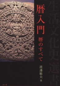 暦入門 - 暦のすべて 生活文化史選書