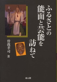 ふるさとの能面と芸能を訪ねて