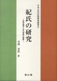 紀氏の研究 - 紀伊国造と古代国家の展開 日本古代氏族研究叢書